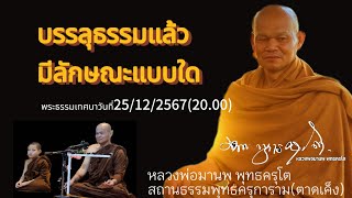 บรรลุธรรมแล้วมีลักษณะแบบใด :พระธรรมเทศนาวันที่25/12/2567(20.00)