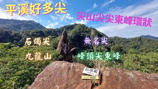 【翰我去爬山】平溪好多尖｜尖山尖尖東峰  石燭尖、九龍山、無名尖、峰頭尖東峰，環狀O型走一圈