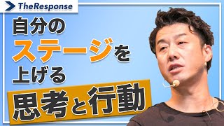 自分のステージを上げる【思考と行動】/中谷佳正