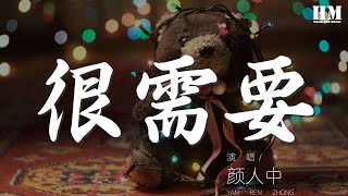 顏人中 - 很需要『很需要 擁抱 很需要 依靠』【動態歌詞Lyrics】