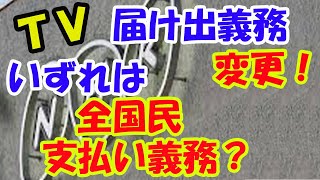 テレビがない人は届け出は必要ない？　しかし、いずれ全世帯から徴収されるかもしれない？どうなっている、総務省とNHK！