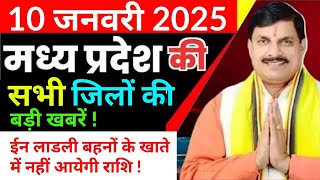 10 January 2025 ! Madhy pradesh Sammachar मध्यप्रदेश समाचार ! Bhopal News भोपाल समाचार ! MP News Liv