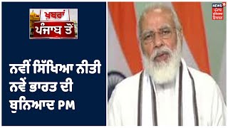 ਦੇਸ਼ ਚ ਨਵੀਂ ਸਿੱਖਿਆ ਲਾਗੂ ਕਰਨਾ ਚੁਣੌਤੀ ,ਨਵੀਂ ਸਿੱਖਿਆ ਨੀਤੀ ਨਵੇਂ ਭਾਰਤ ਦੀ ਬੁਨਿਆਦ PM Modi