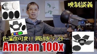 色温度可変 Amaran 100X +他メーカーアクセサリーを試すが Ufer! VLOG_432