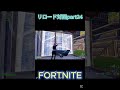 【フォートナイト】リロード対面part24 フォトナ fortnite shorts short ショート フォートナイト フォートナイト参加型