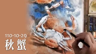 水彩示範《秋蟹》- 王文詵