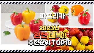 이거 완전대박 파프리카 상품 추천순위 top10