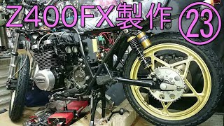 【Z400FX製作㉓】タイヤのチューブは当たりハズレが多くて辛い、前後のタイヤ交換。完成するとカッコイイね♪　GPZ400F Z550FX Z500B Z400GP Z400J ｻﾞｯﾊﾟｰ