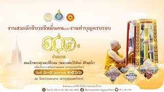 พิธีบำเพ็ญกุศลทักษิณานุปทาน ครบรอบ ๑๐๓ ปี ชาตกาล 8/01/2566