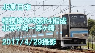 ＜JR東日本＞相模線205系R4編成 北茅ヶ崎～茅ヶ崎　2017/4/29撮影