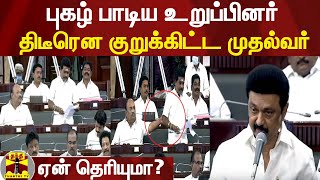 புகழ் பாடிய உறுப்பினர்.. திடீரென குறுக்கிட்ட முதல்வர்.. ஏன் தெரியுமா? | TamilNaduAssembly | MKStalin