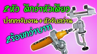 Easy DIY : 2in1 หัวจับสว่าน+ปากกาจับชิ้นงาน หนีบโต๊ะ สำหรับงานHobby, DIY, งานซ่อมเล็กๆ  2ร้อยกว่าบาท