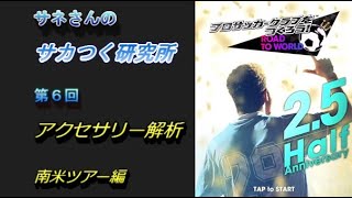 【サカつくRTW】サネさんのサカつく研究所　第6回　「アクセサリ解析（南米ツアー編）」