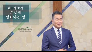 9.15.2024 / 주일 2부예배 한어부 설교방송 / 에스겔서 강해 39장 / 그날에 일어나는 일 /  반채근 목사 / WL: 강훈 목사