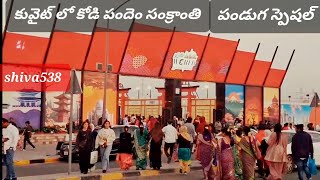 కువైట్ లో సంక్రాంతి సంబరాలు కోడిపందాలు 🐓చూడండి Kuwait lo sankranti pestiwell 🐓