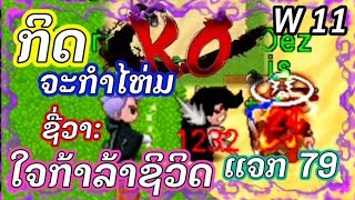 Tibiame ກິດຕະກຳໄຫ່ມໃຈກ້າລ້າຊີວິດ ເເກຈ79 ລອດ 50%