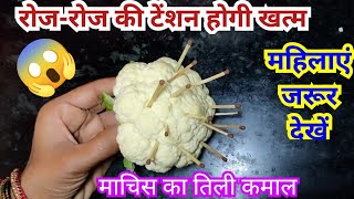 गोभी में माचिस की तिल्ली गाड़ते ही चौंक जाएंगे l महिलाओं के लिए खाश टिप्स ll kitchen tips in hindi