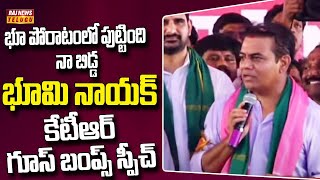 భూ పోరాటంలో పుట్టింది నా బిడ్డ..కేటీఆర్ గూస్ బంప్స్ స్పీచ్ - KTR Speech Kodangal | Raj News