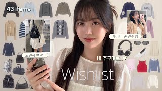 가을🎀 위시리스트 44가지ミ♥털어오기🛒 카리나 손민수•키작녀 아우터,헤드폰까지...🎧디자이너브랜드,지그재그,가내스라,던스트,루에브르,분크