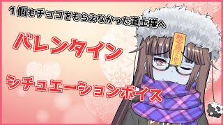 【Vtuber】バレンタインデーの日にチョコを1個も貰えなかった道士様にチョコをプレゼントするキョンシー【シチュエーションボイス】