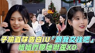 TWICE一和偶像對視超害羞　子瑜直球告白IU「跟我交往吧」姐姐們原地嚇歪XD｜三立娛樂星聞