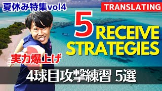 【夏休みはこれをやれvol4】レシーブからの4球目攻撃編｜下川コーチ【卓球知恵袋】