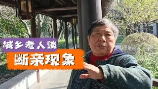 如何看待断亲现象？南京城乡老人给出不同答案，您咋看？