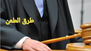 طرق الطعن في قانون الإجراءات المدنية والإدارية