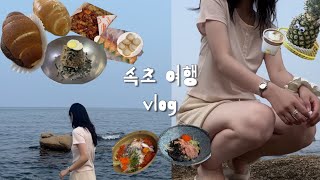 [vlog] 속초 여행 브이로그ㅣ고성 백촌막국수, 옥수수커피, 똥가리, 회포장, 청초수물회, 봉브레드, 만석닭강정, 히응커피ㅣ쓰다보니 돼지인듯..ㅣ해수욕장, 영금정, 사진스팟