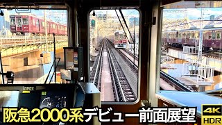 【全区間前面展望】阪急2000系宝塚線デビュー初日 (急行)宝塚→梅田(4K HDR 60fps)