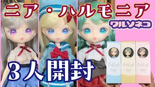 1227【ニア・ハルモニア】キュリアス・チャティー・メロウ３人一気開封 Harmonia bloom、Harmonia Hummingとの簡単な比較をしつつ遊びやすさを楽しむ