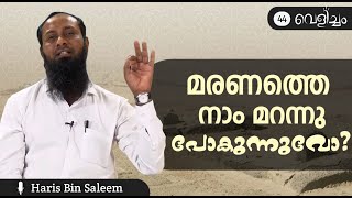 മരണത്തെ നാം മറന്നു പോകുന്നുവോ? | Haris Bin Saleem