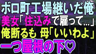 【感動する話】ボロ町工場に女性訪れ「住み込みで日給1000円で雇って下さい…」俺「住み込み食事あり日給1万円で雇います」採用したら後日、意外すぎる展開に…