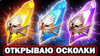 ОТКРЫВАЕМ ВСЕ ОСКОЛКИ RAID SHADOW LEGENDS