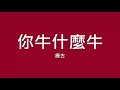 唐古 你牛什麼牛【歌詞】