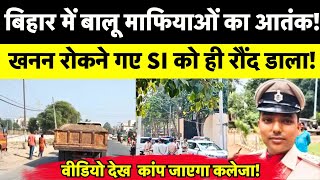 Jamui Sub Inspector Killing: Jamui में Sand Mafia का आतंक, खनन रोकने गए SI को कुचल कर मारा | Crime