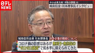 【中小企業支援】「今後の課題」は…  城南信金・川本理事長インタビュー