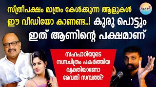 സത്യം തെളിയും മുന്‍പേ പെണ്ണിന്റെ വാക്ക്‌ വേദവാക്യം | Hema Committe | Siddique | Revathi Sampath