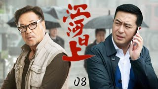 全網首播超好看的生活劇【江河日上】EP08