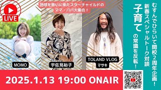 子育ての常識を反転！地球を救いにやってきたスターチャイルドのパパ・ママへ！〜むすんでひらいて船坂2周年記念スペシャル企画。ゲストはToland Vlogマサキ\u0026見えない世界の案内人MOMO