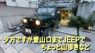 ジープH-J58老兵がゆく　夕方ですがジープで登山口まで、ちょっと山歩き