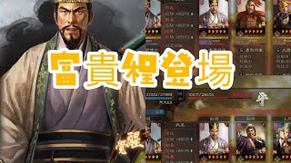 《三國志．戰略版》富貴程登場，無懼滿紅