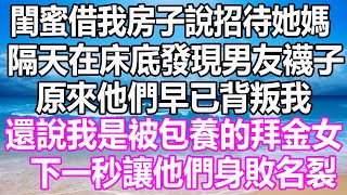 閨蜜借我房子說招待她媽，隔天在床底發現男友襪子，原來他們早已背叛我，還說我是被包養的拜金女，下一秒讓他們身敗名裂#溫情人生 #深夜讀書#爽文#幸福人生#婚姻#情感故事#愛情#顧亞男#為人處世#人生感悟