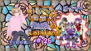 【手元映像あり】一応'94から触っているけどエンジョイ勢で強くなりたい一条　珠輝のKOFXV配信　#25