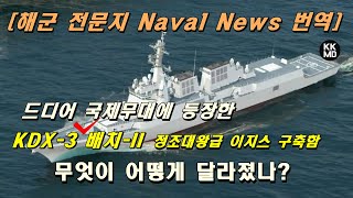 [Naval News 번역]  드디어 국제 무대에 등장한 KDX-3 배치-II 정조대왕급 이지스 구축함: 무엇이 어떻게 달라졌나? (459화)