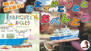 【絵本読み聞かせ】「おたすけこびととおべんとう 」遠足にお弁当を忘れるなんて、一大事！こびとさんのキュートな姿とのギャップがすごい！！【子供】【絵本】【ロードローラー】【ショベルカー】【読み聞かせ】