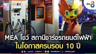 MEA ครบรอบ 10 ปี EV โชว์เทคโนโลยีสถานีชาร์จรถยนต์ไฟฟ้า ในงาน Motor Show 2022