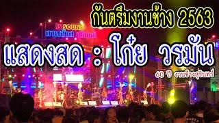 แสดงสด!! โก๋ย วรมัน (กันตรึมงานช้างสุรินทร์ 2563)