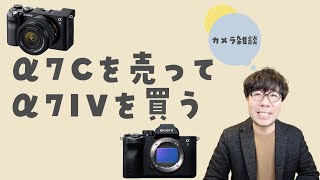 【カメラ雑談】α7Cを売却〜α7 IVを購入します！久しぶりの顔出しトーク。