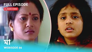 Webisode 66 I Full Episode I মা | আবার দেখুন আপনাদের প্রিয় ধারাবাহিক \